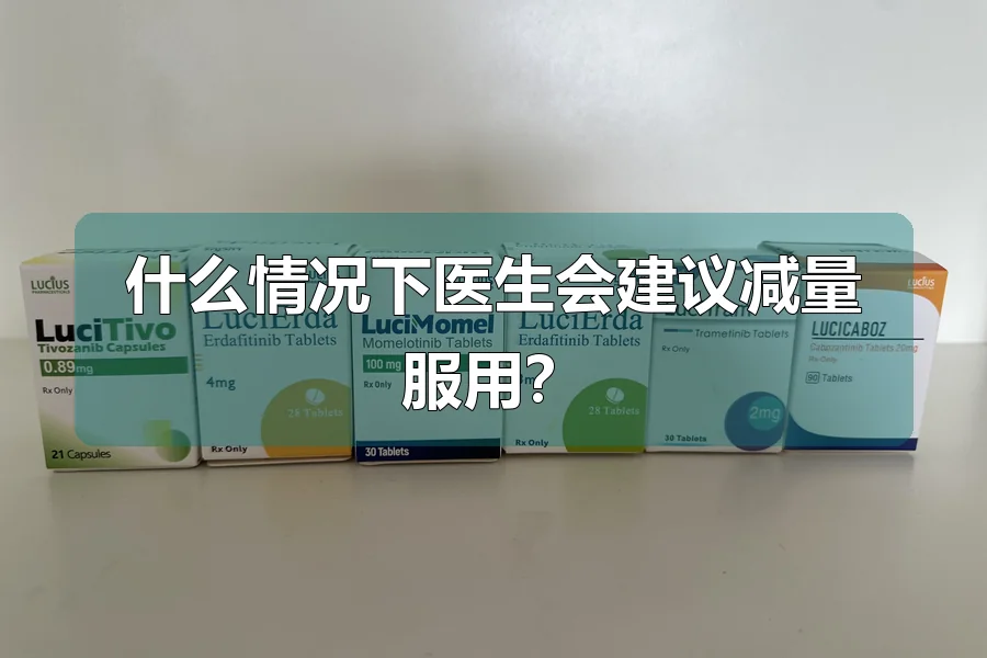 什么情况下医生会建议减量服用？