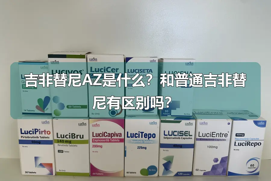 吉非替尼AZ是什么？和普通吉非替尼有区别吗？