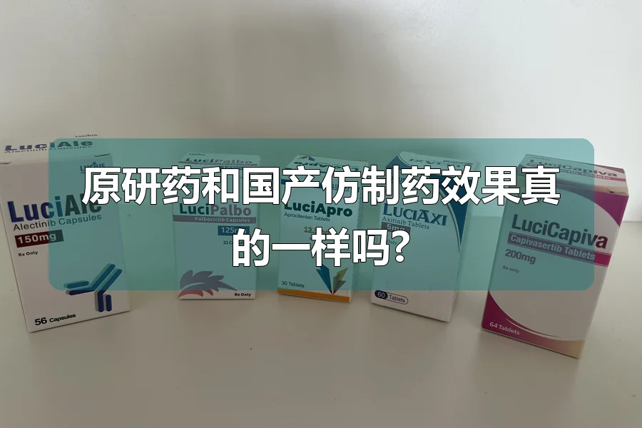 原研药和国产仿制药效果真的一样吗?