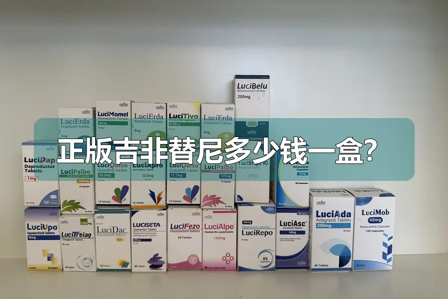 正版吉非替尼多少钱一盒？