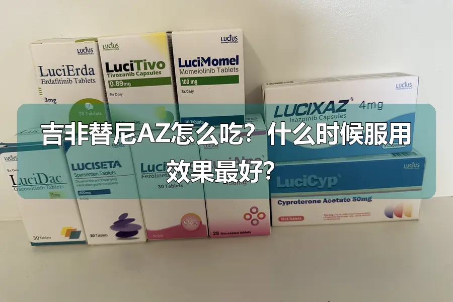 吉非替尼AZ怎么吃？什么时候服用效果最好？