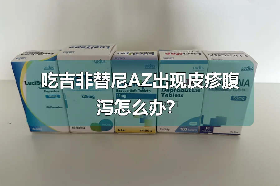 吃吉非替尼AZ出现皮疹腹泻怎么办？